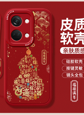 福禄满年适用一加Ace2V手机壳oneplusACE2V新款oppo小羊皮本命年2026新年马年套硅胶1加acev男女1+AEC防摔1十