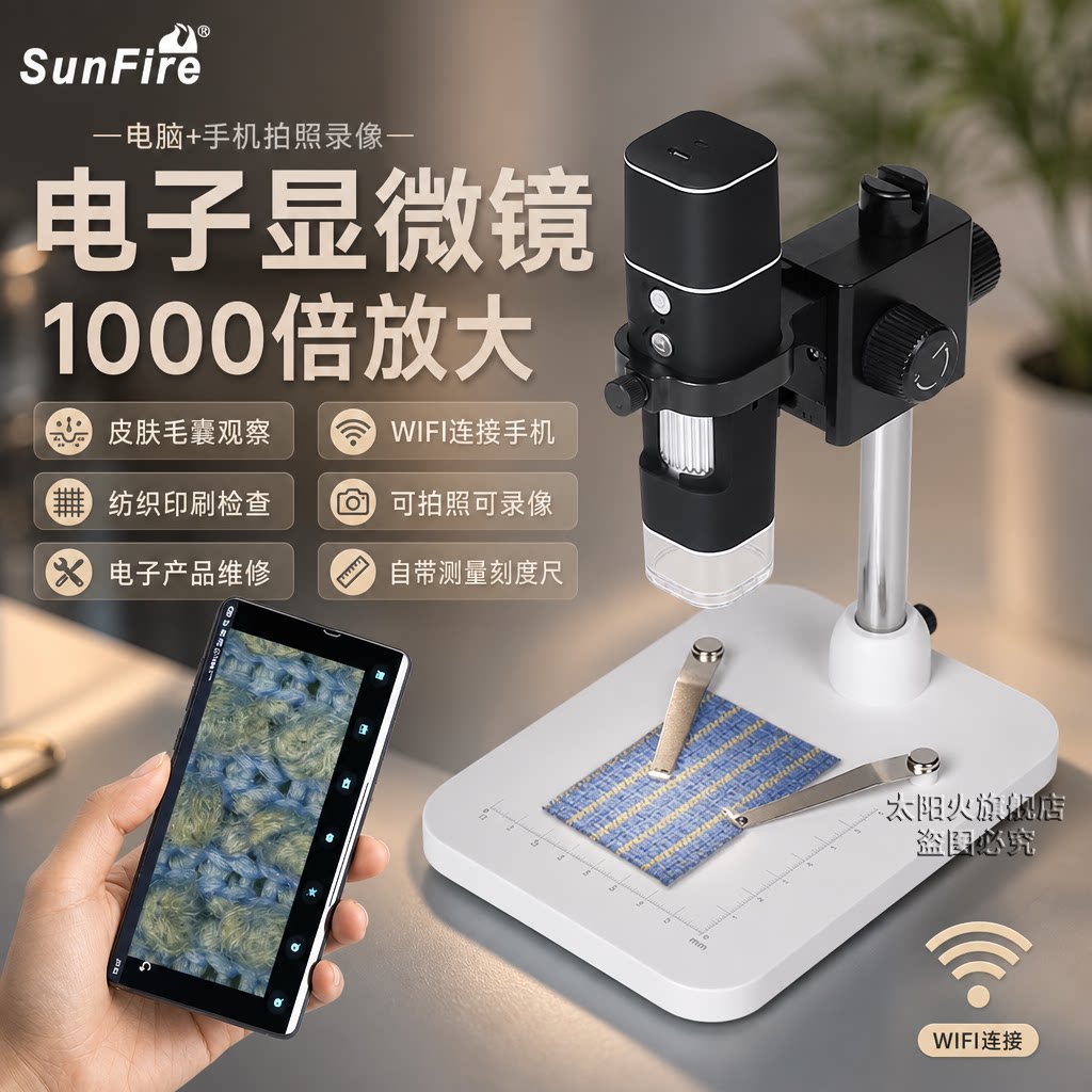 太阳火WiFi数码显微镜高清1000倍美容院检测皮肤毛囊带LDE灯儿童学生户外探索高倍古玩钱币鉴定放大镜纺织品