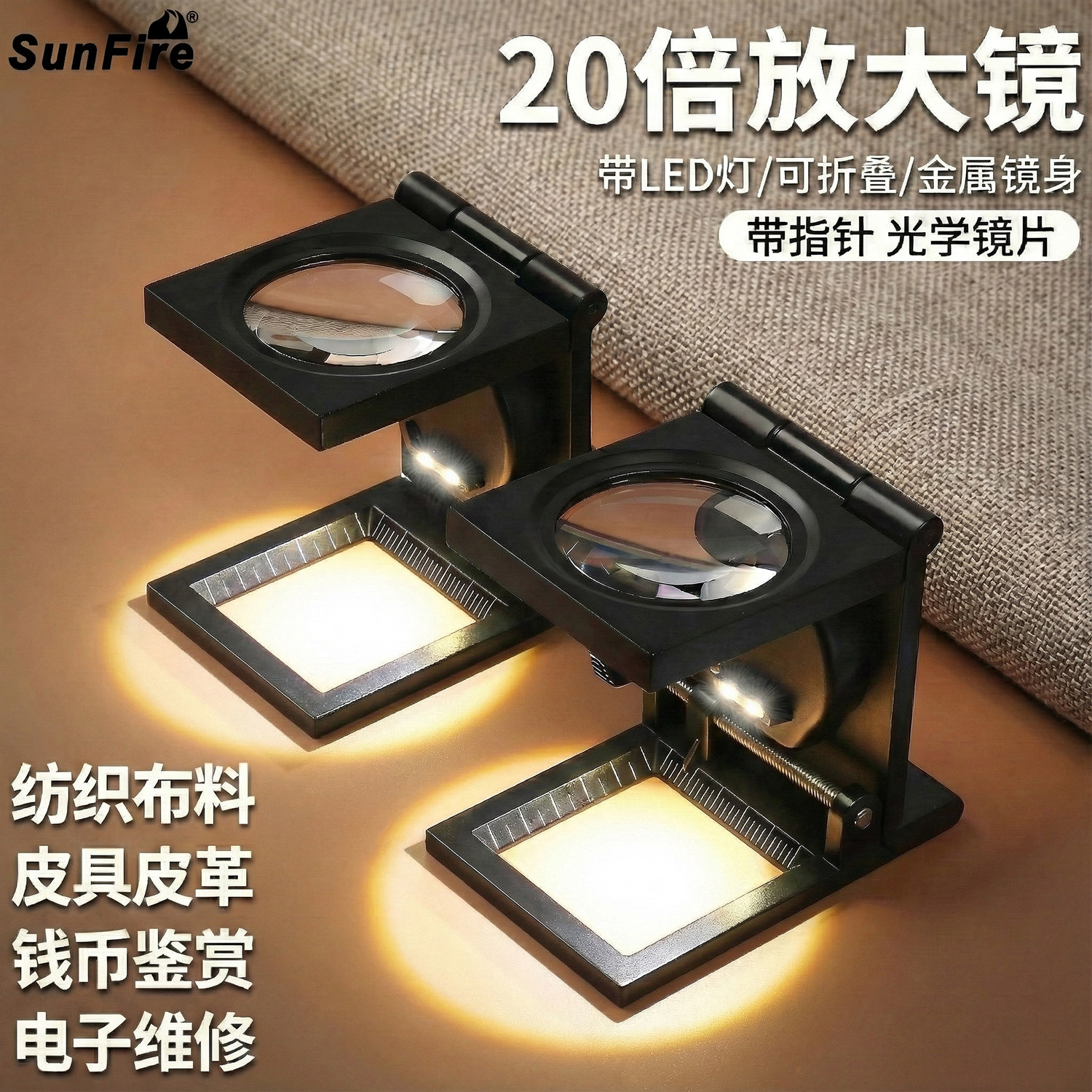 太阳火高清20倍放大镜led灯带刻度尺照布镜检查布料密度经纬向光学玻璃检测扩大镜网点手持便携式
