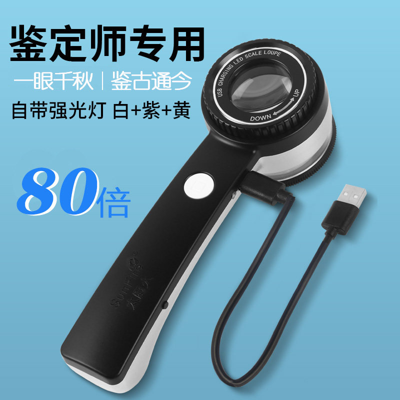 太阳火充电式高倍80倍带刻度尺检测网点经纬密度手持式放大镜高清玻璃镜强光手电UV紫灯鉴定珠宝古玩玉石翡翠