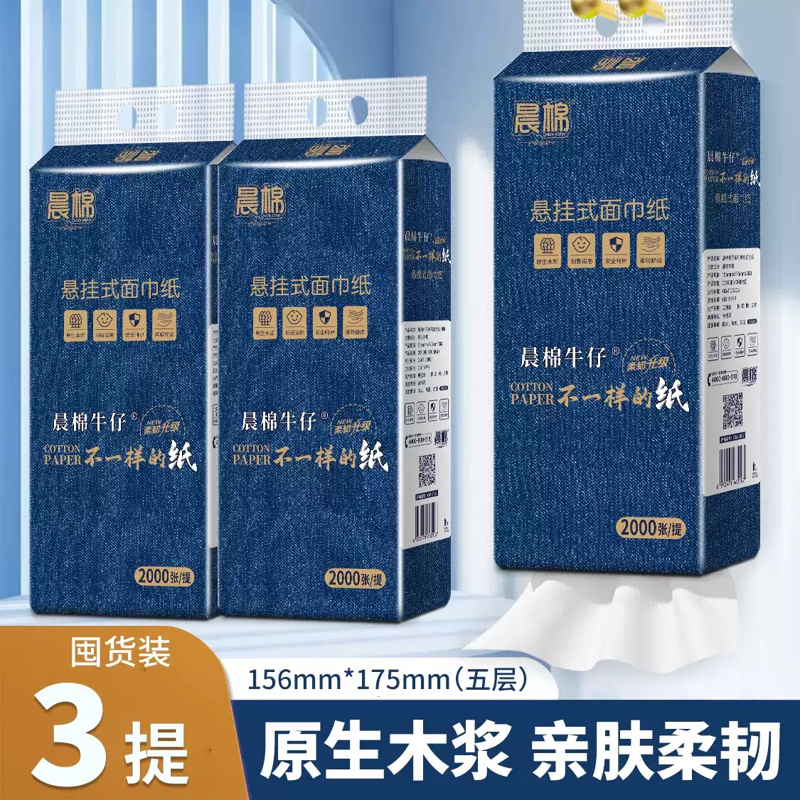 晨棉牛仔加厚柔软挂抽纸