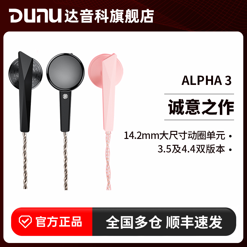 DUNU达音科ALPHA 3平头耳机有线动圈发烧hifi高音质平