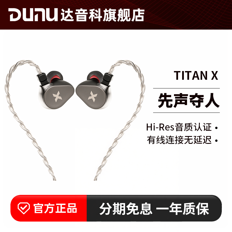 DUNU达音科TITAN X入耳式有线耳机hifi发烧高音质游戏
