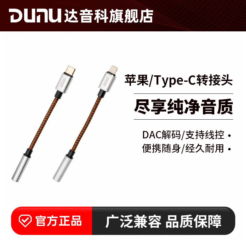 DUNU达音科3.5转接线typec/lightning适用于苹果手机转接头解码线,影音电器,耳机/耳麦配件,淘宝优惠券,粉丝福利购,淘宝优惠卷