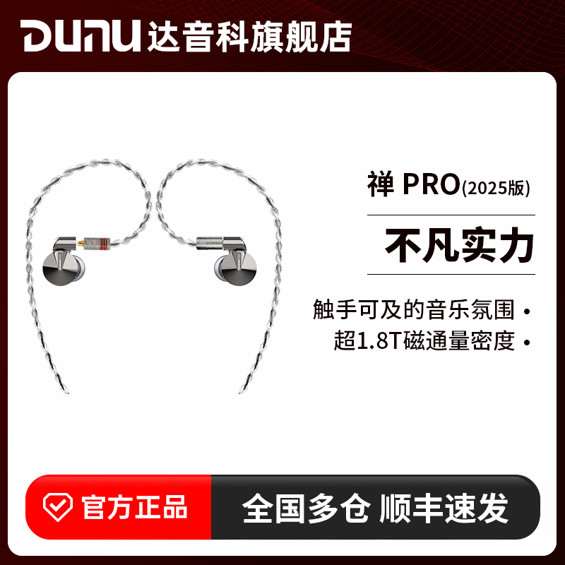 Dunu达音科禅pro入耳式耳机有线