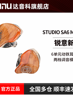DUNU达音科SA6 MK2入耳式有线耳机六动铁耳塞sa6二代hifi发烧级