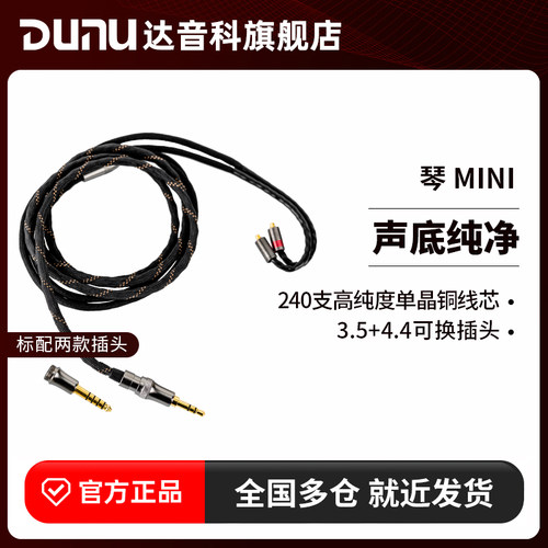 琴MINI升级线DUNU达音科单晶铜