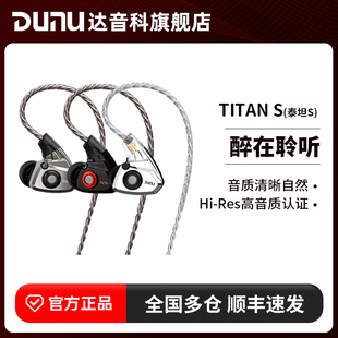 DUNU达音科titans有线耳机入耳式 HiFi发烧级typec带麦高解析泰坦s