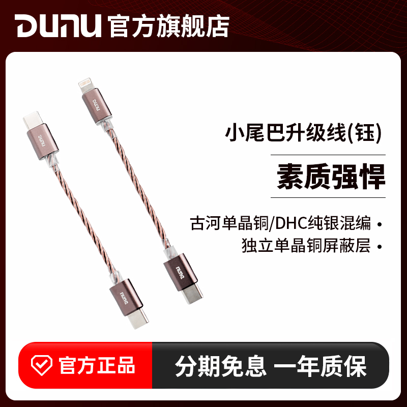 DUNU达音科小尾巴升级线