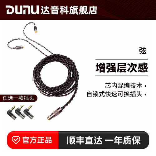 Dunu达音科弦单端平衡mmcx升级线