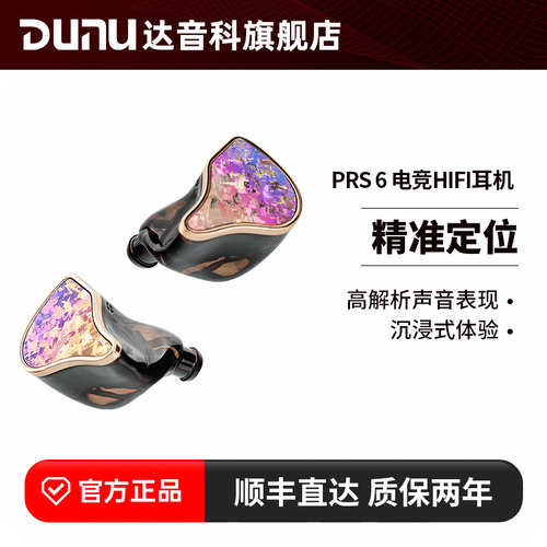 DUNU达音科PRS6入耳式有线耳机游戏电竞专用hifi高保真发烧级耳塞