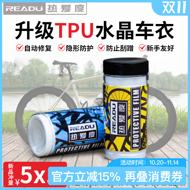 热爱度TPU保护膜自行公路车犀