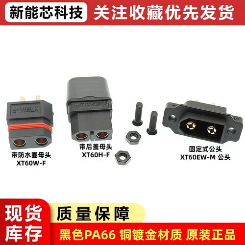 原装正品XT60防水连接器XT60W-M/XT60EW-M/XT60W-F/XT60H-F注塑款
