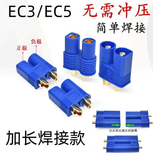 EC5-F/M 母/公头 航模插 EC3 EC5 加长脚大电流动力电池香蕉插头