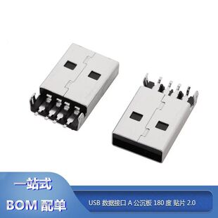 沉板貼片式 USB 黑膠 A公插頭 USB插頭 A型公頭 A公180度直腳