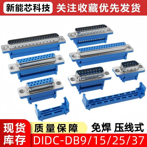 DIDC DB9/15/25/37P 免焊压线 公头/母头 压排线接头串口针孔插座