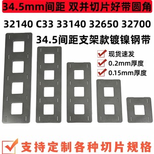 32140镍片电池焊接片32700支架款镀镍钢片国轩33140支架款连接片