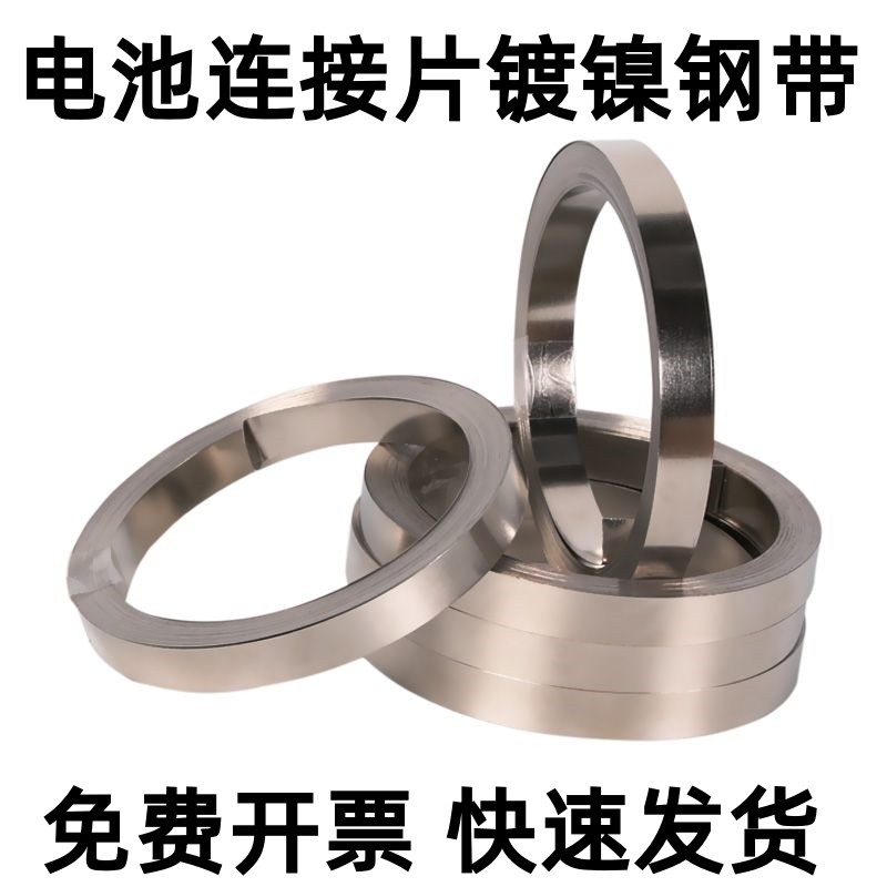 18650电池连接片镀镍钢带
