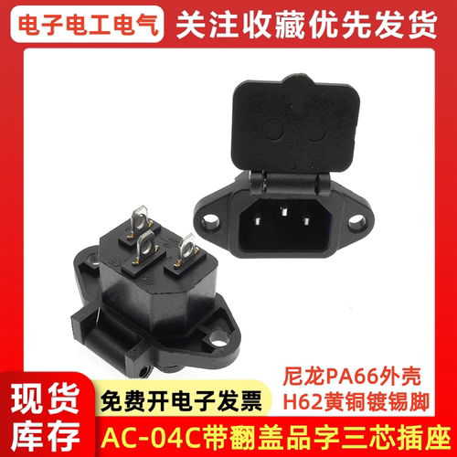 AC-04电源插座带盖品字插座头防水防尘电源AC带耳10A250V纯铜