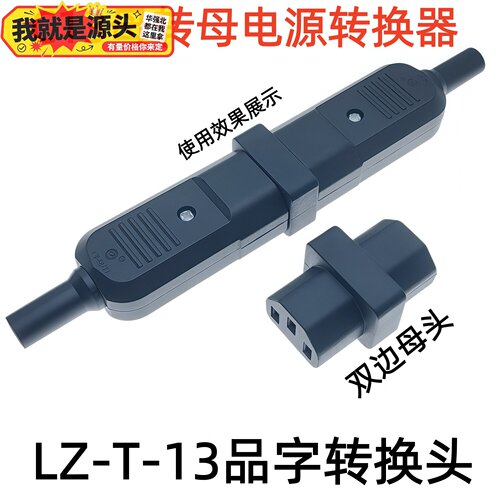 LZ-T-13品字转换插头AC电源插座转换插头C13母转母电源转换器插头