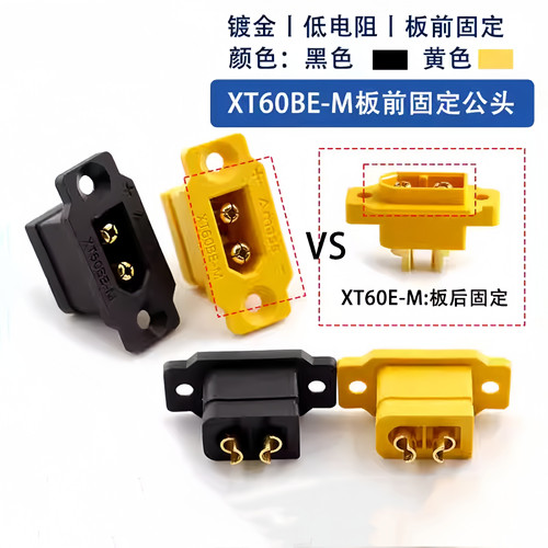 原装大电流XT60BE-M板前板后固定公头适配XT60全系列航模黄黑插头