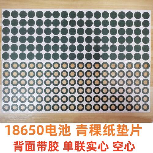 18650电池青稞纸绝缘贴纸