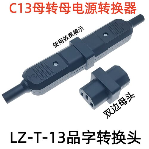 LZ-T-13品字转换插头AC电源插座转换插头C13母转母电源转换器插头