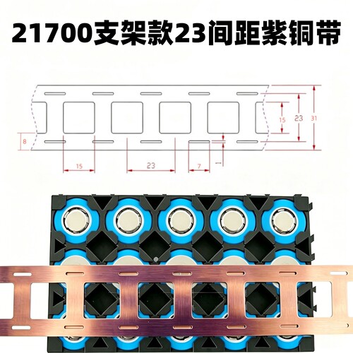 21700锂电池用冲孔紫铜带片双并23mm间距支架款紫铜带0.2mm厚