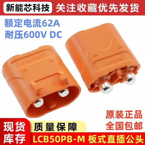 Amass LCB50PB连接器艾迈斯LCB50插头航模香蕉插充电器无人机接口