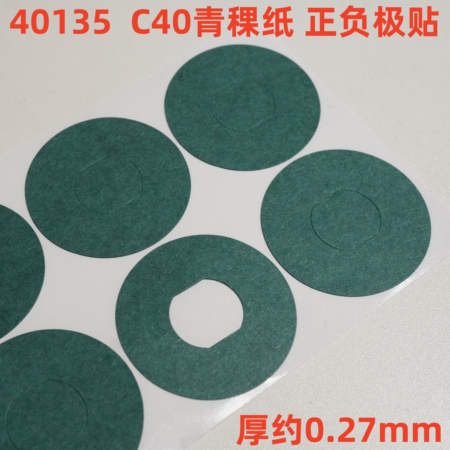 40135绝缘青稞纸C40正负极贴