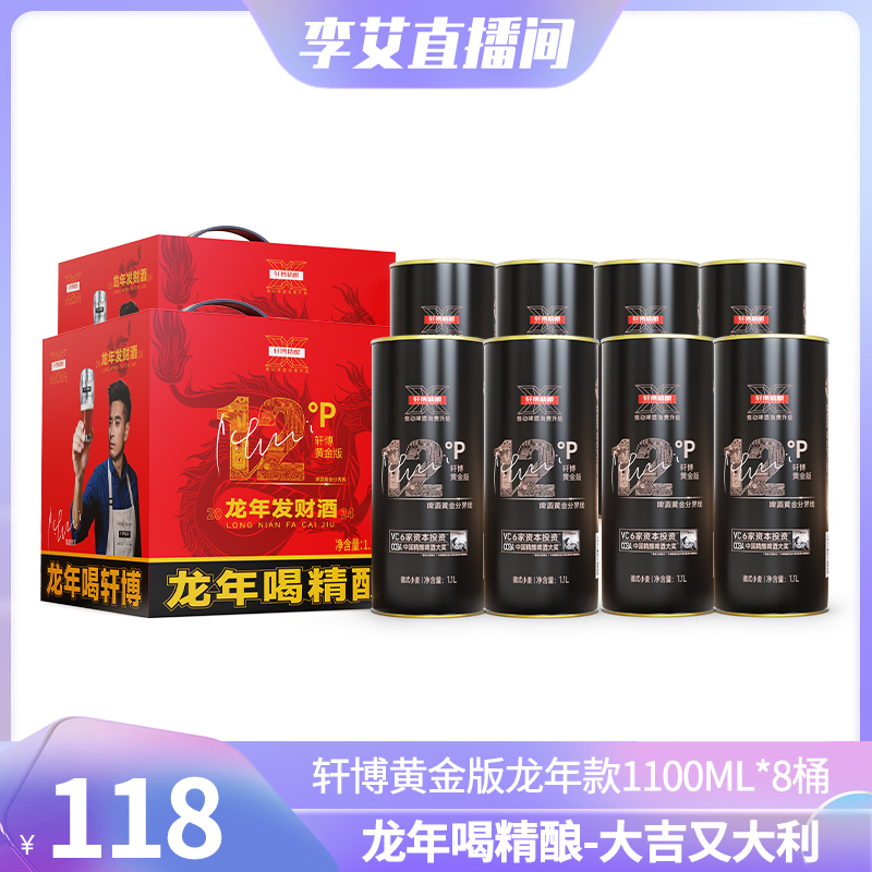 轩博精酿啤酒龙年发财礼盒装1100ML*8桶