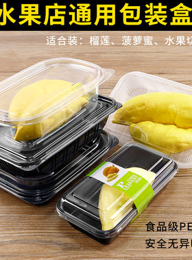 加厚一次性精装榴莲盒礼盒塑料水果打包盒食品级PET黑色果切盒