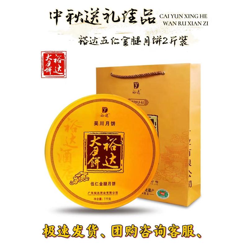 吴川裕达月饼五仁金腿2斤装月饼广式月饼