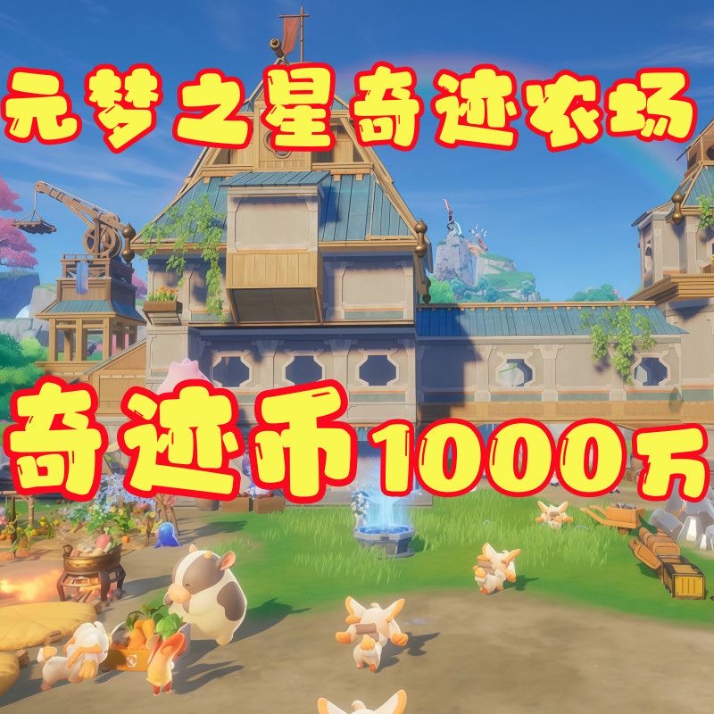 元梦之星农场金币山羊蝴蝶结吞吞花/猫头鹰宝石羽扇月影兰奇迹币