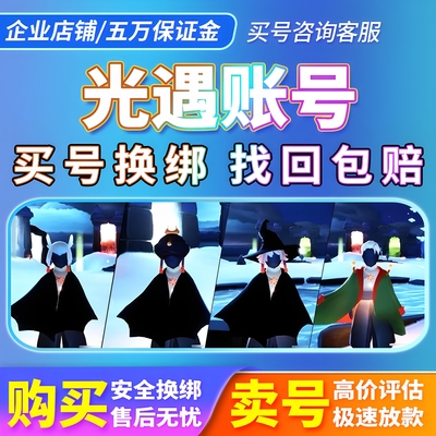 光遇账号成品账号巫师白鸟复刻号光遇苹果账号买号无翼成品账号