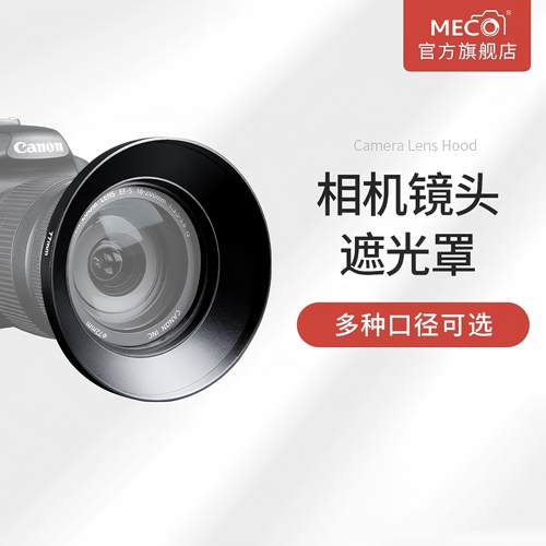 MECO美高避免散光广角相机遮光罩