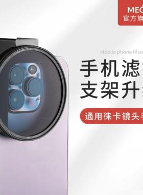 MECO美高手机滤镜镜头CPL偏振ND减光GND抗光害星光微距近摄白柔黑柔镜摄影适用苹果华为小米三星补光灯滤镜夹
