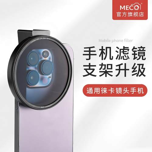 MECO美高72mm口径铝合金手机滤镜
