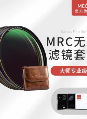 MECO美高MRC滤镜套装可调ND1000减光镜CPL偏振GND渐变镜抗光害中灰67/72/77/82适用佳能尼康索尼富士相机镜头