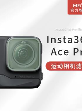 MECO美高适用影石Insta360AcePro1/2运动相机通用滤镜UV保护镜可调ND减光镜CPL偏振镜黑柔白柔焦星光镜头配件