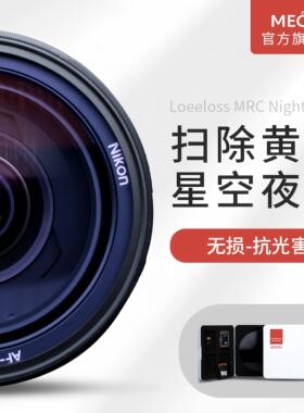 MECO美高抗光害滤镜43/46/49/52/55/58/62/67/72/77/82/86/95mm适用佳能尼康索尼富士相机镜头星空光污染UV镜