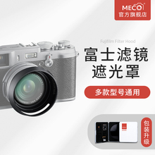 MECO美高适用富士X100V/X100S/X100T/X100F/X70遮消光罩滤镜转接环微单ccd相机uv镜头CPL偏振GND减光渐变镜