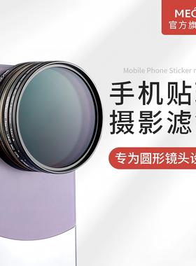 MECO美高手机滤镜转接贴环67mmND可调减光CPL偏振黑柔白柔焦星光星芒近摄微距摄影适用苹果华为小米高清镜头