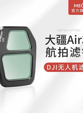 MECO美高适用于DJI大疆御Air3/3s无人机滤镜CPL偏振镜ND8/16/32/64/1000减光镜UV镜抗光害GND渐变镜专业航拍