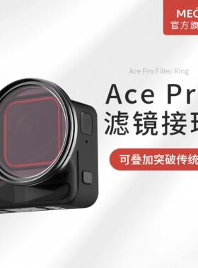 MECO美高适用影石Insta360AcePro1/2代通用滤镜转接环UV保护镜可调ND减光镜CPL偏振镜黑柔白柔焦星光镜头配件