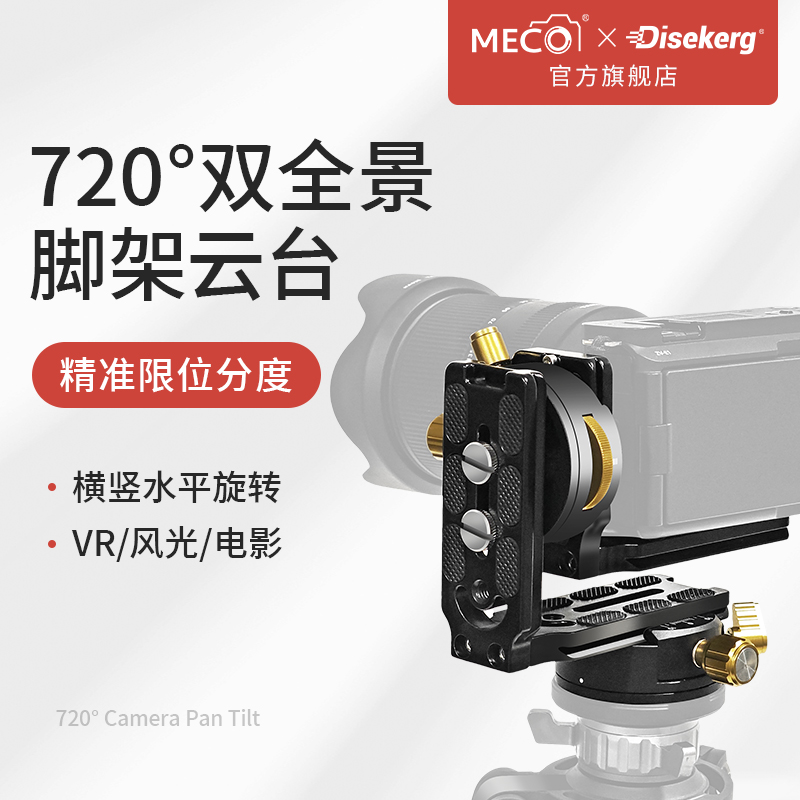 MECO美高720°全景分度万向云台