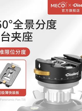 MECO美高/Dise点摄360度双全景云台夹座相机720VR分度三维矩阵拼接万向球形云台L型快装板全景三脚架底座底板