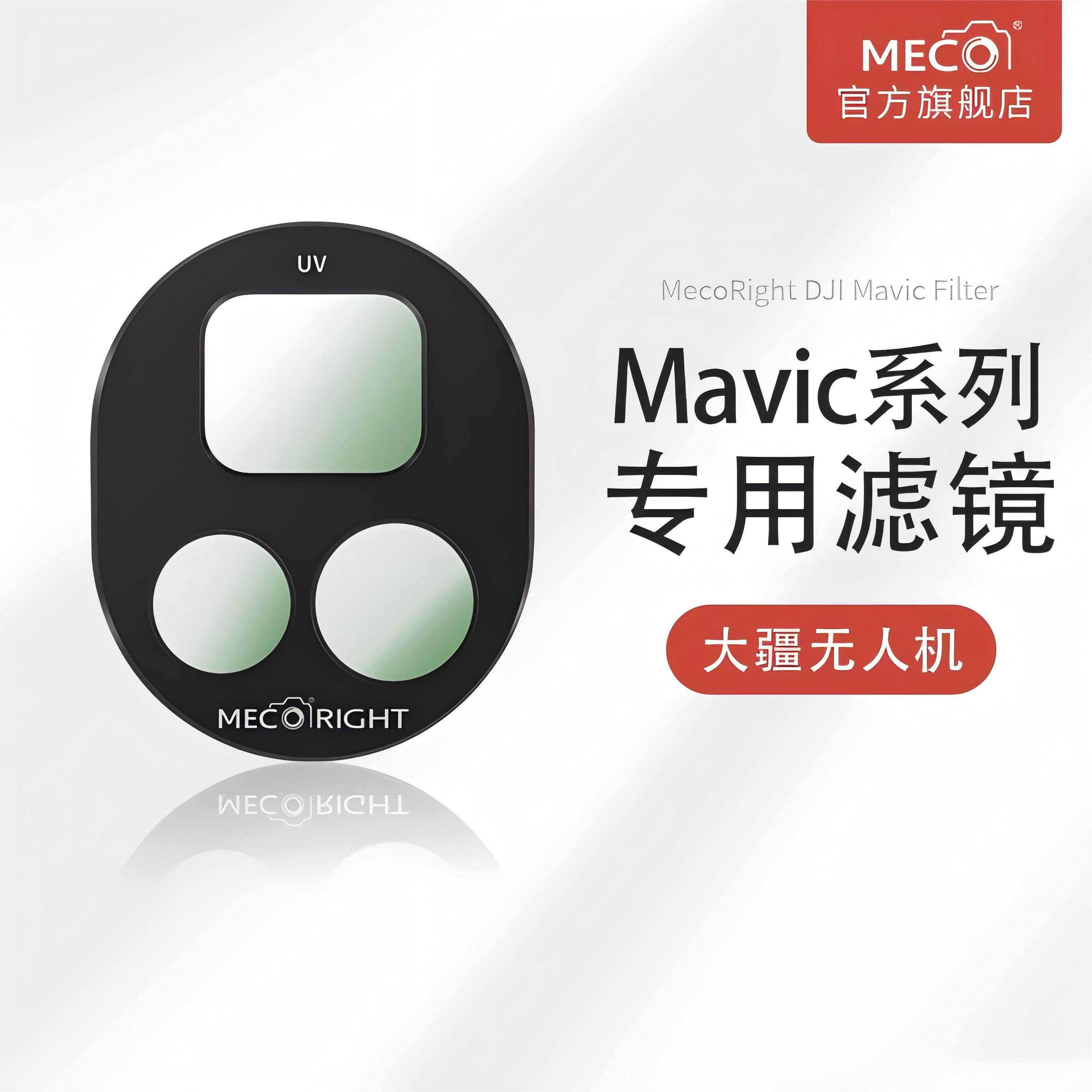 MECO美高纳米晶体镀膜无人机滤镜