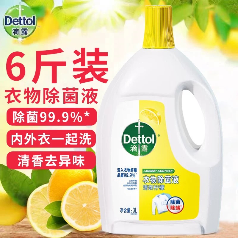 滴露衣物除菌液3L内衣织物婴儿衣物消毒杀菌除螨柠檬薰衣草松木