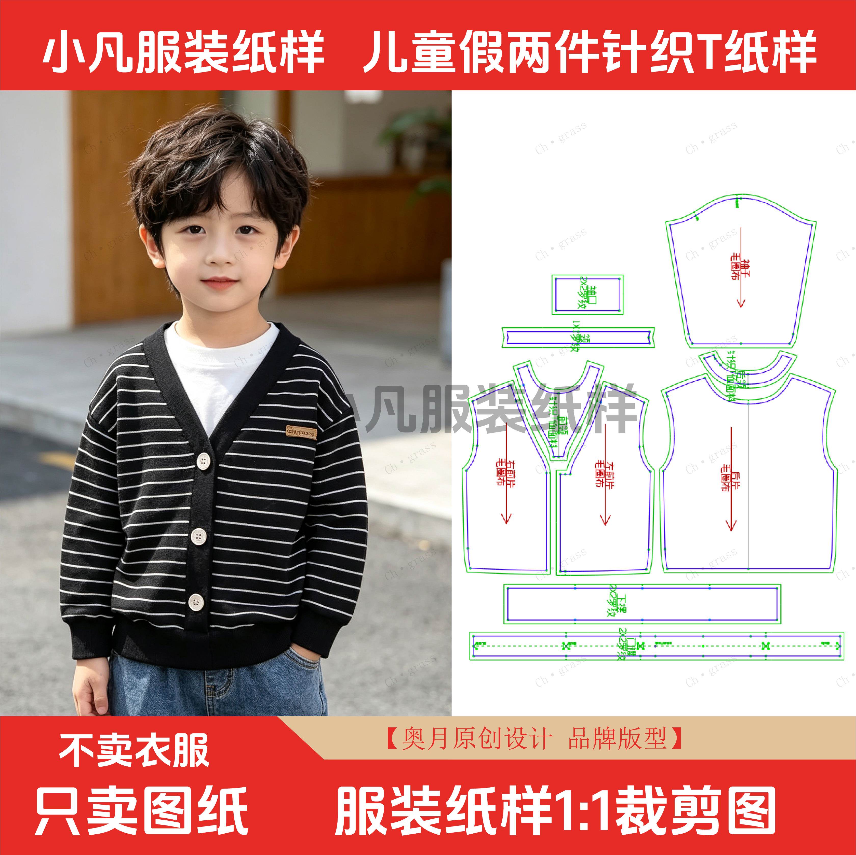 服装裁剪图新款奥月儿童春秋假两件上衣洋气针织童装大童小童纸样
